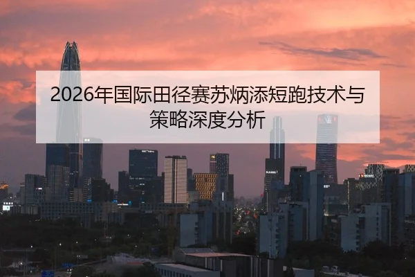 nian-guo-ji-tian-jing-sai-su-bing-tian-duan-pao-ji-shu-yu-ce-lve-shen-du-fen-xi-2-289.jpg