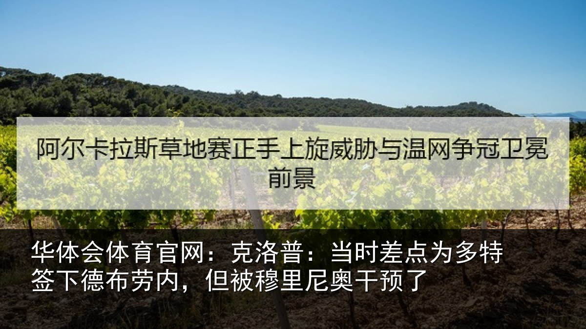 华体会体育官网:克洛普:当时差点为多特签下德布劳内,但被穆里尼奥干预了
