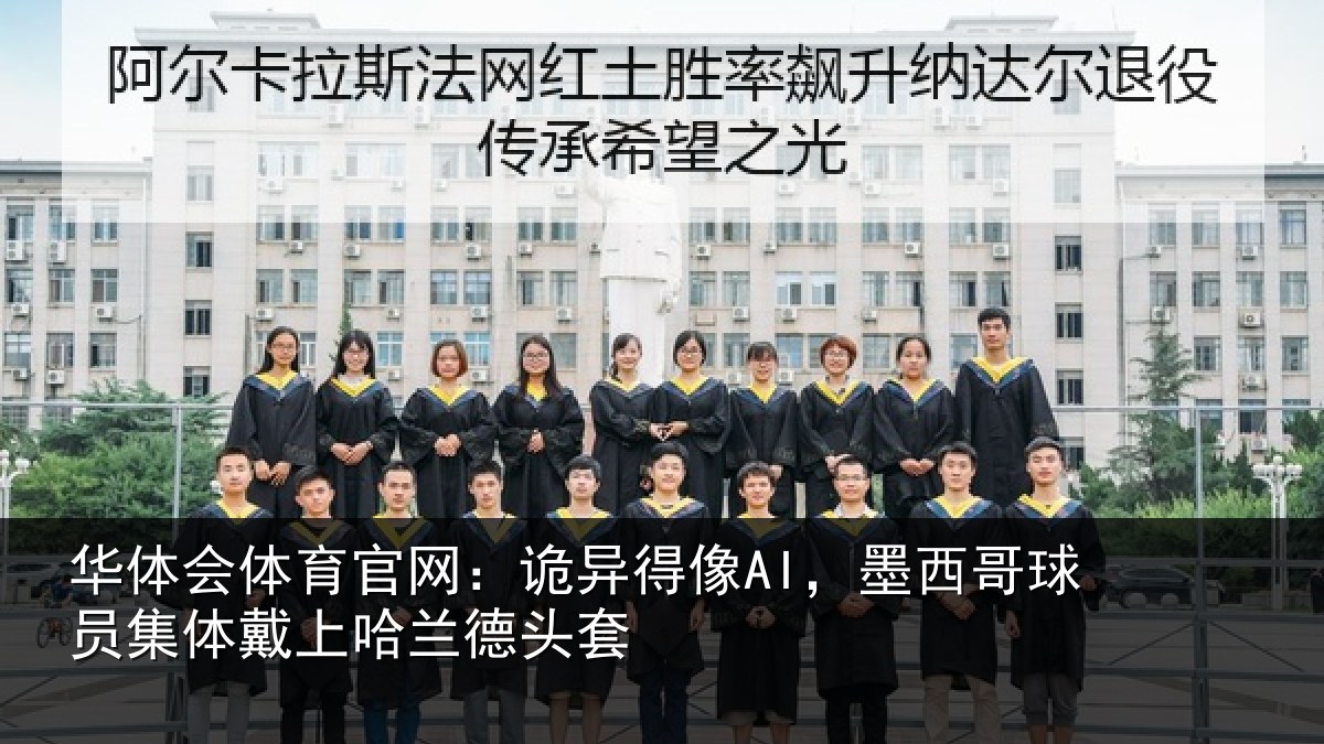 华体会体育官网:诡异相关情况体戴上哈兰德头套