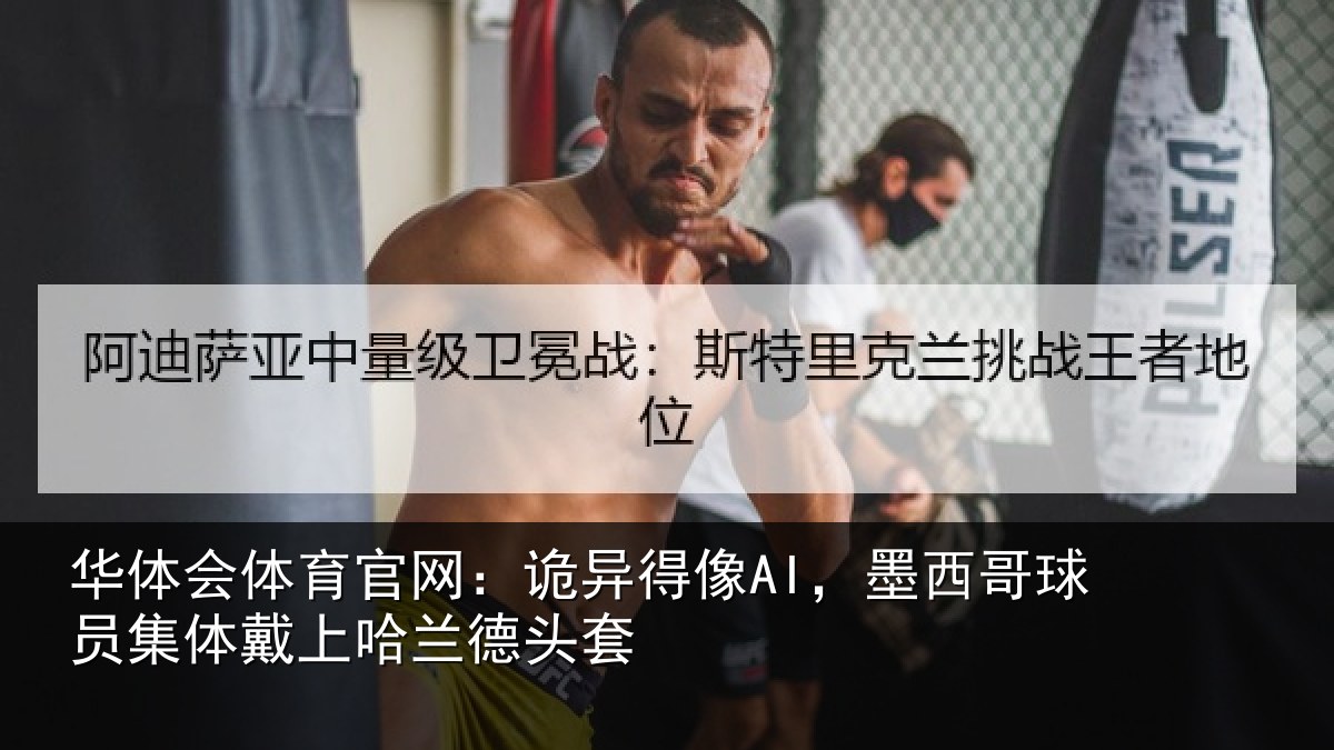 华体会体育官网:诡异相关情况体戴上哈兰德头套