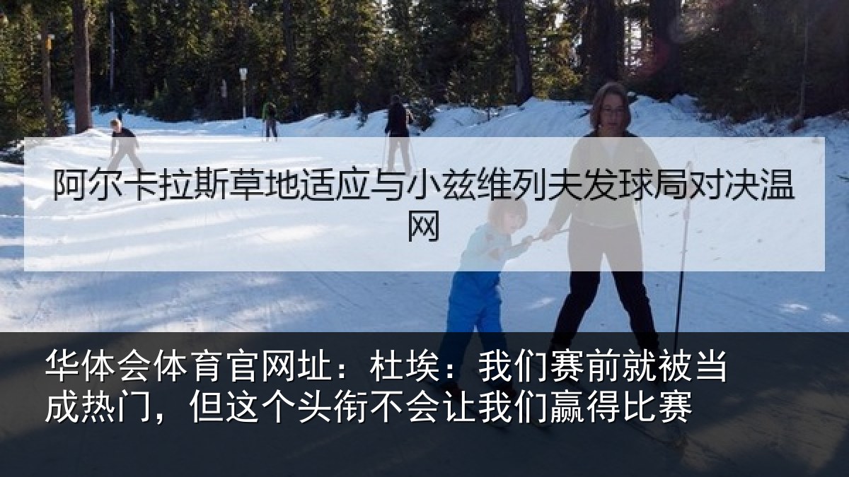 华体会体育官网址:杜埃相关情况热门相关情况我们赢得比赛