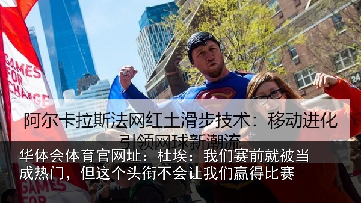 华体会体育官网址:杜埃相关情况热门相关情况我们赢得比赛