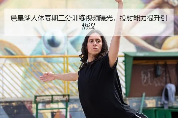 zhan-huang-hu-ren-xiu-sai-qi-san-fen-xun-lian-shi-pin-bao-guang-tou-she-neng-li-ti-sheng-yin-re-yi-2-606.jpg