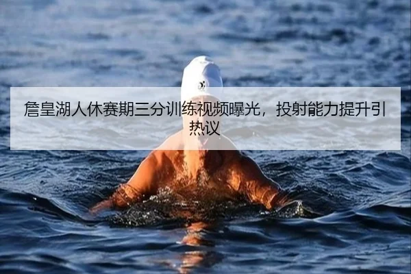 zhan-huang-hu-ren-xiu-sai-qi-san-fen-xun-lian-shi-pin-bao-guang-tou-she-neng-li-ti-sheng-yin-re-yi-3-433.jpg