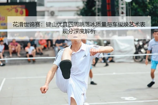 hua-hua-shi-jin-sai-jian-shan-you-zhen-si-zhou-tiao-luo-bing-zhi-liang-yu-che-jun-huan-yi-shu-biao-xian-fen-shen-du-jie-2-822.jpg
