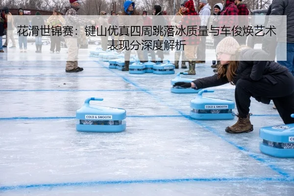 花滑世锦赛：键山优真四周跳落冰质量与车俊焕艺术表现分深度解析