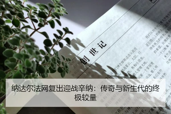 na-da-er-fa-wang-fu-chu-ying-zhan-xin-na-chuan-qi-yu-xin-sheng-dai-de-zhong-ji-jiao-liang-2-705.jpg