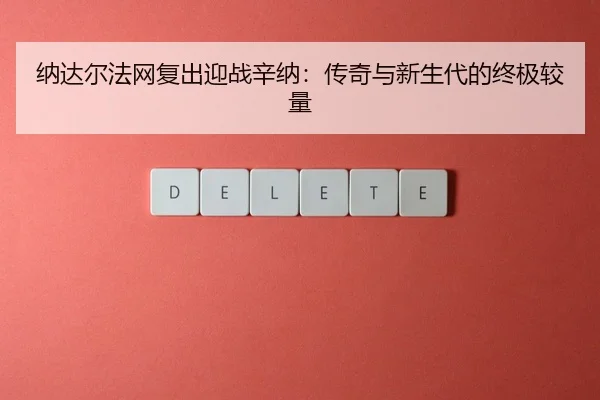 na-da-er-fa-wang-fu-chu-ying-zhan-xin-na-chuan-qi-yu-xin-sheng-dai-de-zhong-ji-jiao-liang-3-954.jpg