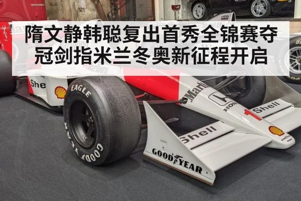 隋文静韩聪复出首秀全锦赛夺冠剑指米兰冬奥新征程开启