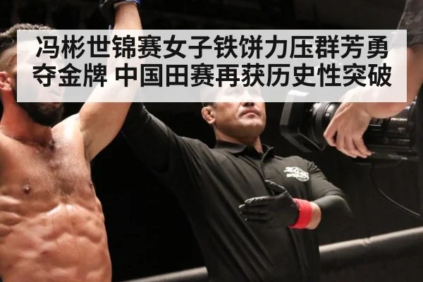 冯彬世锦赛女子铁饼力压群芳勇夺金牌 中国田赛再获历史性突破